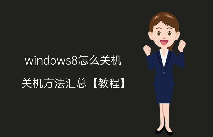 windows8怎么关机 关机方法汇总【教程】